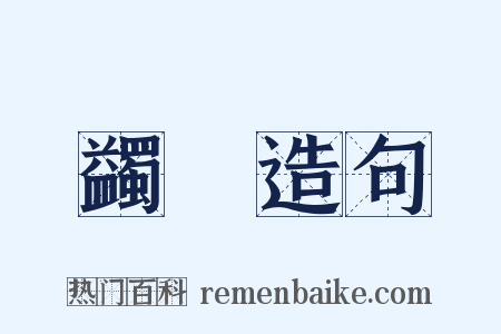 蠲絜造句是什么意思的图片
